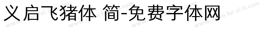 义启飞猪体 简字体转换